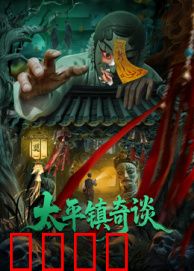 太平镇奇谈：深夜鬼影