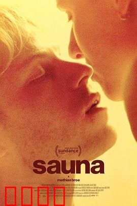 桑拿：蒸汽下的阴谋