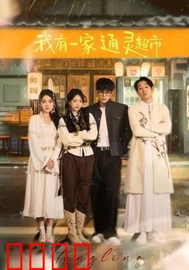 我有一家通灵超市：灵异超市奇遇