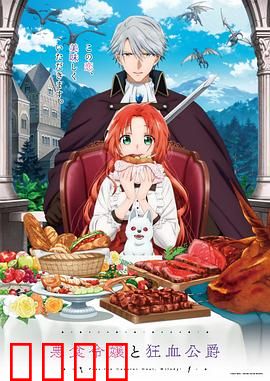 恶食千金与狂血公爵：禁忌美食之恋