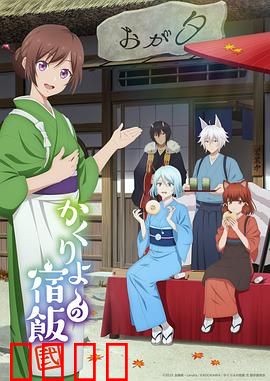 妖怪旅馆营业中第二季：天神之宴风波