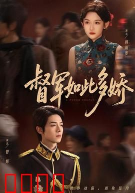 督军如此多娇：军阀爱情喜剧