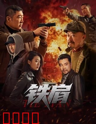 铁肩：无名英雄的担当