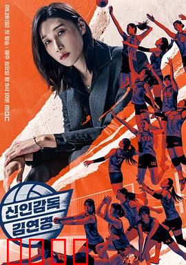 新人教练金软景：逆袭夺冠之路