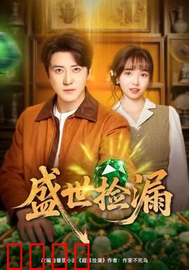 盛世捡漏：古玩江湖的智慧博弈