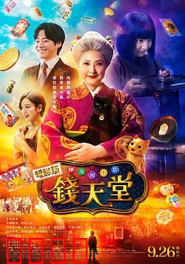 神奇柑仔店真人版：奇妙糖果的代价