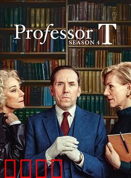 T教授第四季：终极谜局