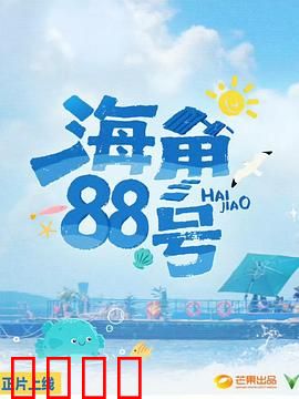 海角88号：梦想与和解