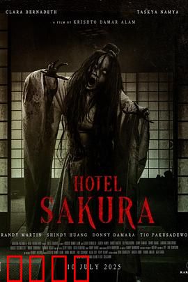 樱花酒店：惊魂一夜