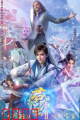 君有云第二季：少年侠气正燃