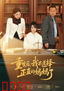 重生后，我不选择正直的妈妈了：逆转命运
