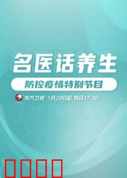 名医话养生：中医养生秘籍