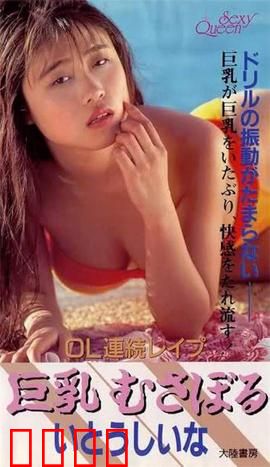 OL連続レイプ 巨乳むさぼる.OL：职场性侵惊悚