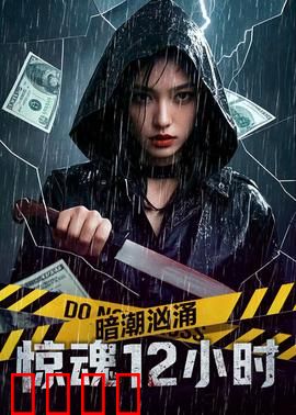 暗潮汹涌之惊魂12小时：绝望密室