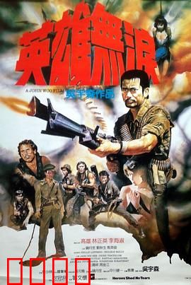 英雄无泪粤语：血战到底