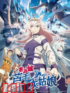 赛马娘芦毛灰姑娘：逆袭之路