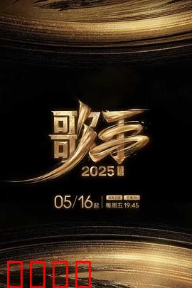 歌手2025：音浪革命
