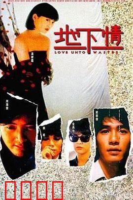 地下情粤语：爱恨纠缠