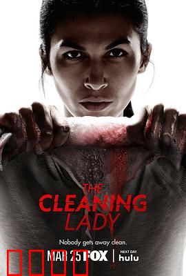 清洁工第四季：致命清洁