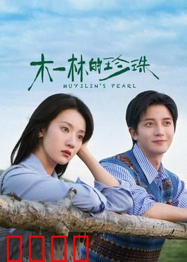 木一林的珍珠：欲望的代价