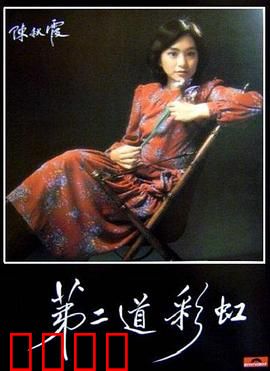 第二道彩虹粤语：情感纠葛