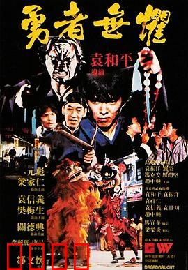 勇者无惧粤语：孤胆英雄逆袭