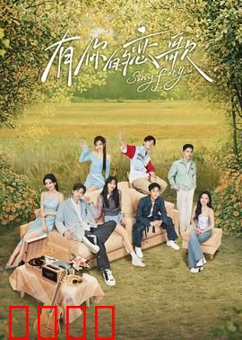 有你的恋歌：音乐治愈之旅