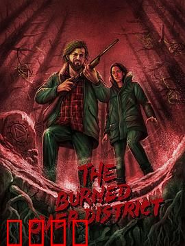 烧毁区秘辛：最后的秘密