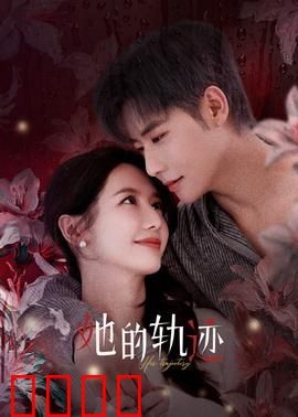 她的轨迹：逆境重生