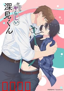 胡乱的深见君：失控的幻想