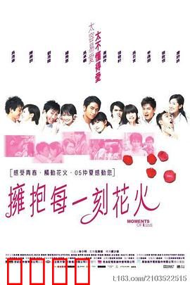 拥抱每一刻花火国语：爱情奇幻之旅