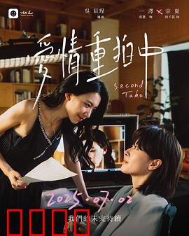 爱情重拍中：错位时空的救赎