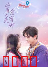 山有九色念有卿：一曲深情错时光