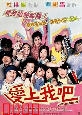 爱上我吧粤语：错位的心动