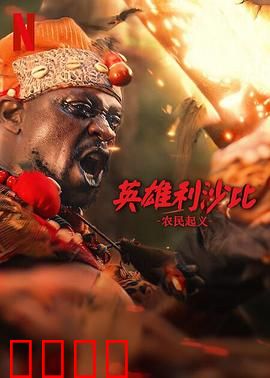 英雄利沙比：觉醒之路