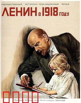 列宁在一九一八国语：革命领袖的危机时刻