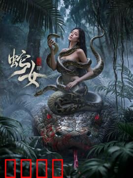 蛇女2025：致命诱惑