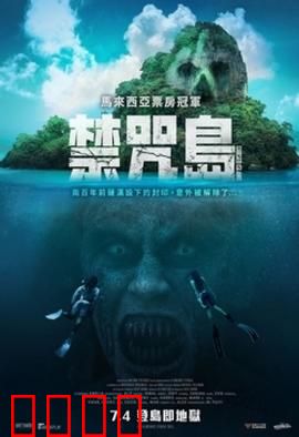 禁咒島：疯狂谜局