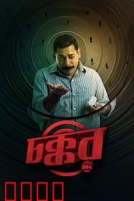 乔科302：绝境重生