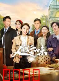 人间六味：烟火人生百态