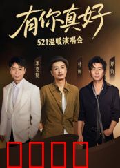 有你真好·温暖演唱会：温情治愈夜