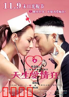 天生爱情狂粤语：疯狂追爱记