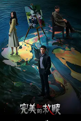 完美的救赎：心灵归途