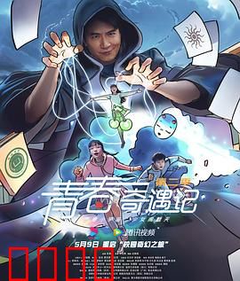 青春奇遇记第二季：奇幻逆袭