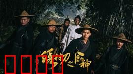 绣村刀之厨神：刀尖上的味蕾复仇