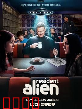 外星居民第四季：终极身份危机