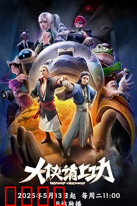 大侠请上功：江湖闹剧