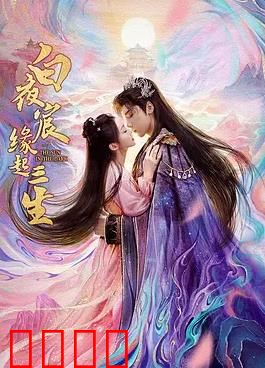 白夜宸缘起三生：三生三世宿命恋