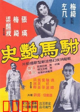 驸马艳史粤语：驸马的风流韵事