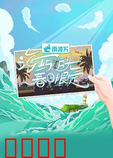 海屿追光·春日限定：逐光之恋